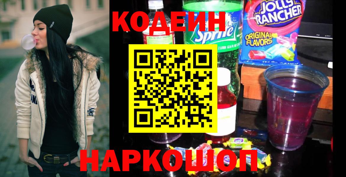 Codein напиток Lean (лин) Гурьевск