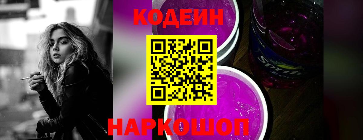Гурьевск  Кодеиновый сироп Lean Purple Drank  Кодеиновый сироп Lean напиток Lean (лин)  Вход с VPN 